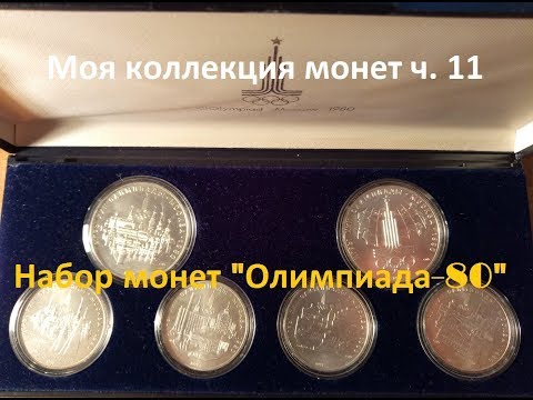 Видео: Моя коллекция монет ч.11 Набор монет "Олимпиада - 80"