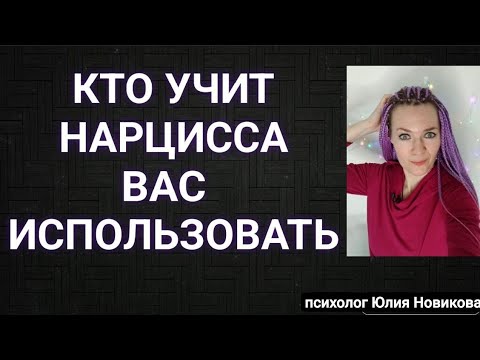 Видео: Кто учит нарцисса вас использовать? #нарцисс