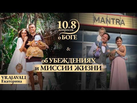 Видео: VRAJAVALI - о Богатстве для Бога и ограничивающих установках, одной любви и благочестивом муже