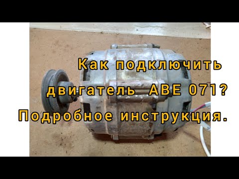 Видео: Как правильно подключить двигатель АВЕ 071. Реверс.(подробное видео + схема).