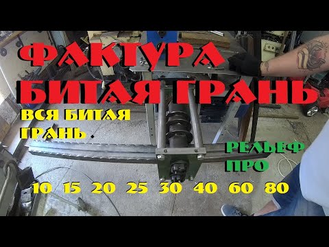 Видео: ФАКТУРА БИТАЯ ГРАНЬ БЛОК РЕЛЬЕФ ПРО 10 15 20 25 30 40 60 80