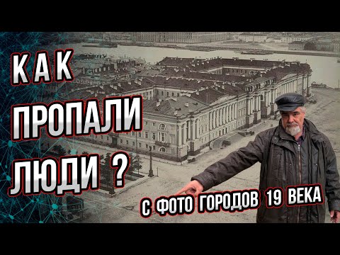 Видео: Фото пустых городов 19 века ошеломляют! Но я знаю, как пропали люди с этих снимков! Андрей Буровский