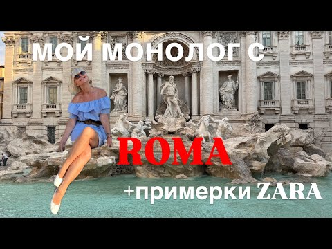 Видео: Утренний Рим ❤️ Фонтан Треви 🩵 Примерки Zara -в общем -все что я люблю 