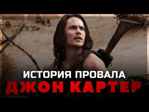 Видео: История провала фильма ДЖОН КАРТЕР