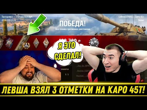 Видео: БЛАДИ СМОТРИТ КАК ЛЕВША ВЗЯЛ 3 ОТМЕТКИ НА КАРРО 45Т!