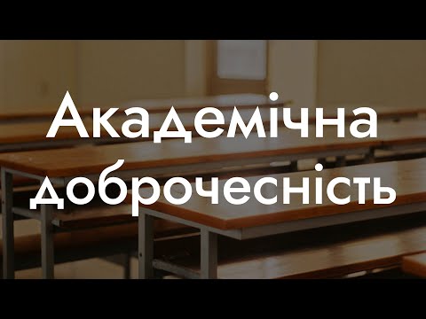 Видео: Академічна доброчесність