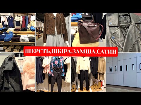 Видео: Шопінг в MOHITO 👜 Вязані Сукні,Шкіряні Косухи,Шерстяні Кардигани,Шкіряні Сумки.