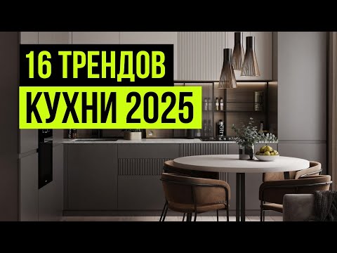 Видео: Как сделать идеальную кухню в 2025 году? Ошибки и советы