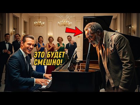 Видео: «МОГУ ЛИ Я СЫГРАТЬ ЗА ЕДУ?» — ОНИ НАСМЕХАЛИСЬ… НЕ ЗНАЯ, ЧТО ОН ГЕНИЙ ФОРТЕПИАНО.