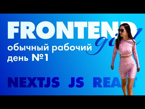Видео: Обычный рабочий день Frontend разработчика №1 | nextjs | react | js | css | it