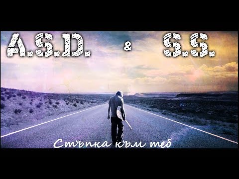 Видео: A.S.D. & S.S. - Стъпка към теб