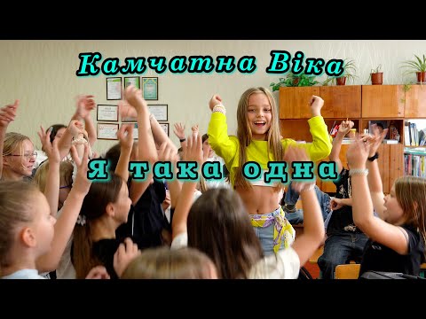 Видео: Камчатна Віка - Я така одна [ПРЕМ'ЄРА]
