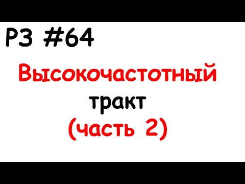 Видео: РЗ #64 Высокочастотный тракт (часть 2)
