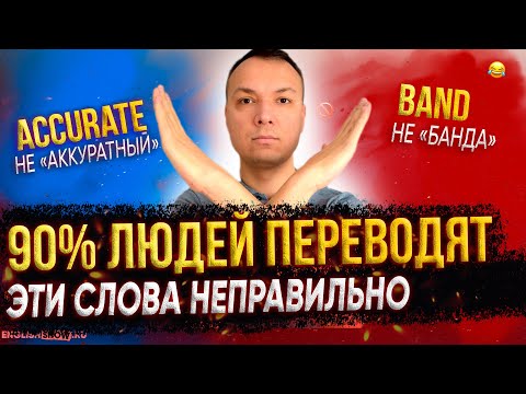 Видео: Эти слова запутают каждого!! Ошибки перевода английских слов | Ложные друзья переводчика