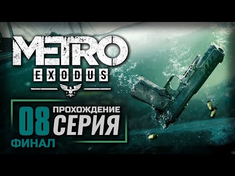 Видео: БИЛЕТ ДОМОЙ — METRO: EXODUS [DLC: История Сэма] | ПРОХОЖДЕНИЕ [#8] — ФИНАЛ