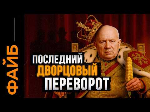 Видео: Главный заговор 20 века. Как уничтожили Хрущева | ФАЙБ