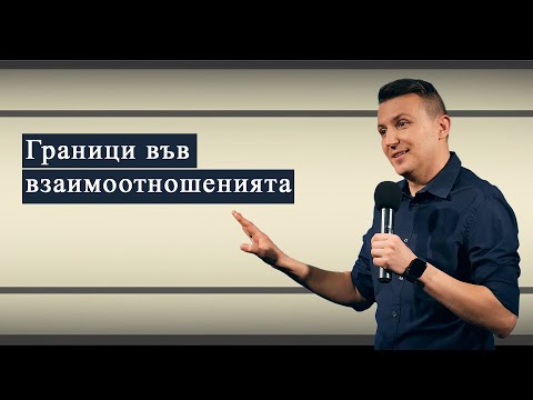 Видео: ГРАНИЦИ ВЪВ ВЗАИМООТНОШЕНИЯТА | пастор Дани Танев