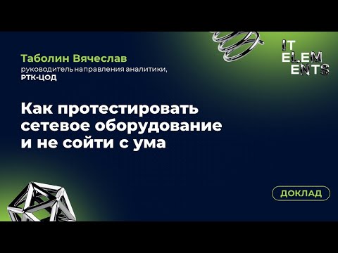 Видео: Доклад «Как протестировать сетевое оборудование и не сойти с ума»