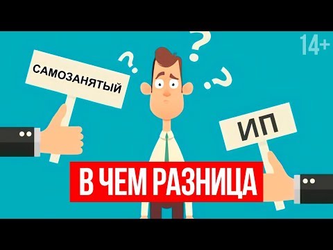Видео: Самозанятый или ИП: Что выбрать и на что обратить внимание?  Светлана Толкачева 14+