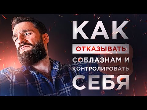 Видео: КАК НЕ БЫТЬ РАБОМ СОБЛАЗНОВ! КАК СЕБЯ КОНТРОЛИРОВАТЬ, ПЕРЕСТАТЬ РУГАТЬ И ДОВОДИТЬ ДЕЛА ДО КОНЦА!