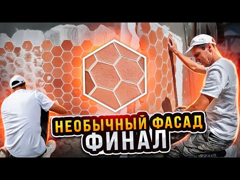 Видео: 💪Красивейший фасад полностью готов! Остались углы.