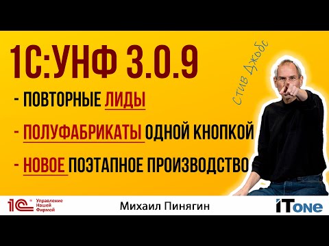 Видео: 1С:УНФ 3.0.9 - повторные лиды/полуфабрикаты одной кнопкой/поэтапное производство/Стив Джобс