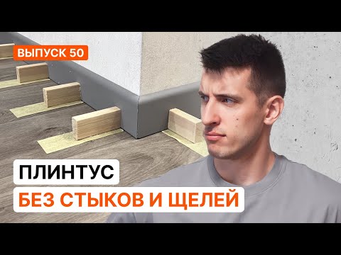 Видео: Дешевый идеальный плинтус без стыков и щелей