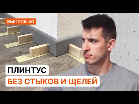 Видео: Дешевый идеальный плинтус без стыков и щелей