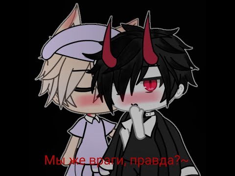 Видео: Gacha life / яой / Мы же враги, правда?  2 сезон 2 / ?