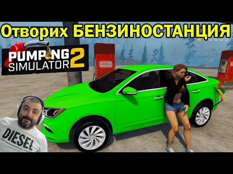 Видео: ЕВТИН БЕНЗИН САМО МЕН! Pumping Simulator 2 #1