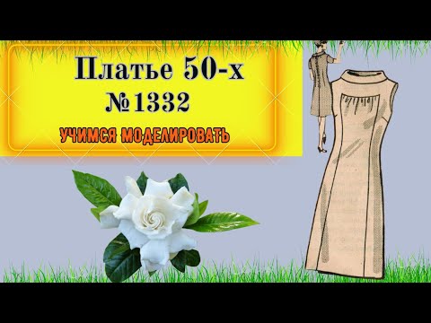 Видео: Платье 50-х. Интересный крой и Простой. Моделирование. Выкройка № 1332