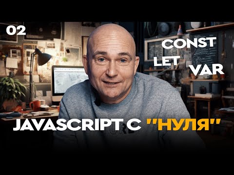 Видео: 02 - JavaScript c "нуля" | Сonst, let и var