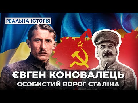 Видео: Коновалець проти радянського союзу. Реальна історія з Акімом Галімовим
