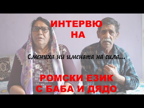 Видео: ИНТЕРВЮ НА РОМСКИ ЕЗИК С БАБА И ДЯДО