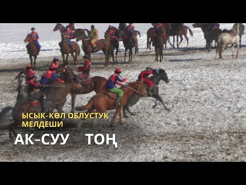 Видео: Аксуу & Тоң | Ысык-Көл облустук мелдеш 3