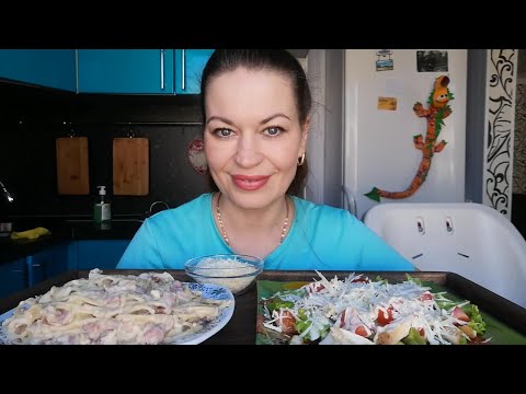 Видео: МУКБАНГ ПАСТА КАРБОНАРА С БЕКОНОМ И СЛИВКАМИ/САЛАТ ЦЕЗАРЬ/MUKBANG HALK FAMILY ЕДА ОБЖОР