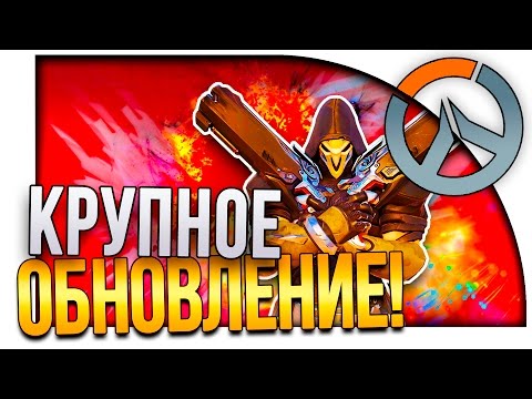Видео: Overwatch - КРУПНОЕ ОБНОВЛЕНИЕ! - ЭПИЧНОЕ ВОЗВРАЩЕНИЕ!
