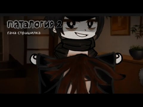 Видео: гача Страшилка|Паталогия 2|/WorlBegemotKot/~Gacha Club~
