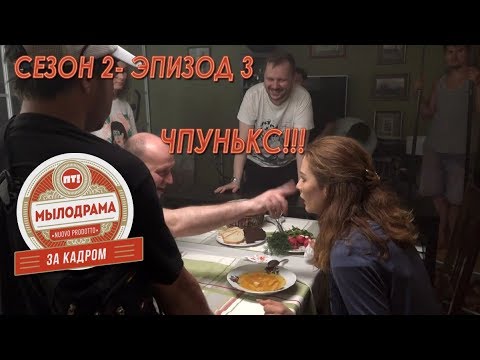 Видео: Мылодрама 2-3. Backstage.