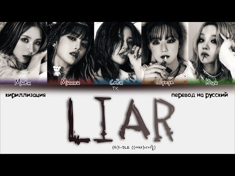 Видео: (G)I-DLE – LIAR [ПЕРЕВОД НА РУССКИЙ/КИРИЛЛИЗАЦИЯ Color Coded Lyrics]