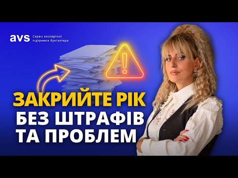 Видео: 7 кроків, щоб закрити фінансовий рік без помилок та штрафів.