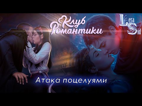 Видео: АТАКА ПОЦЕЛУЯМИ! И ПОГЛОТИТ НАС МОРОК (3 СЕЗОН 6 СЕРИЯ) + ШИФР ШЕКСПИРА (2 СЕЗОН 10 СЕРИЯ)