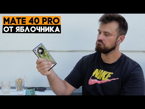 Видео: Huawei Mate 40 Pro. НЕобзор от яблочника