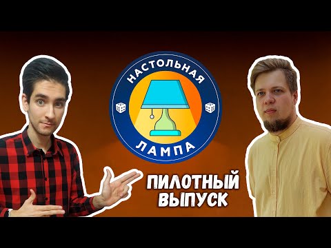 Видео: НАСТОЛЬНАЯ ЛАМПА #00 l КАК СТАТЬ НАСТОЛЬЩИКОМ, РЭП ДЛЯ ЛАВКИ ИГР И ПОЧЕМУ НЕ ПОКУПАЮТ САНТА-МОНИКУ