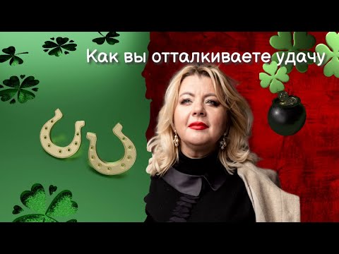 Видео: Как вы отталкиваете удачу | Психолог Светлана Горбач