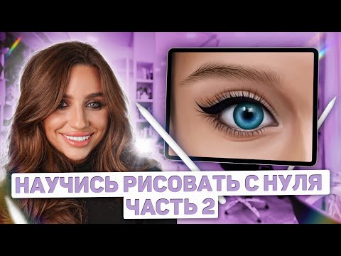 Видео: Как рисовать в PROCreate. Ресницы и брови с нуля - Рисование Ч.2 - how to draw