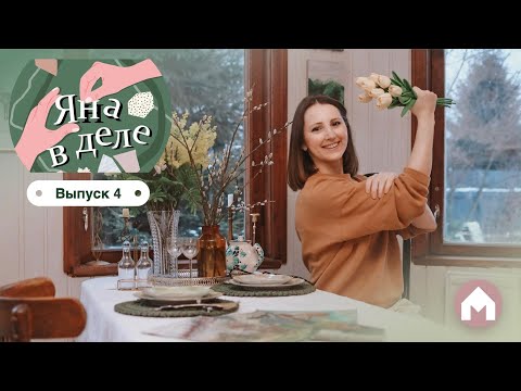 Видео: Готовим дом к весне / Яна в деле #4