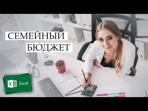 Видео: СЕМЕЙНЫЙ БЮДЖЕТ С ПОМОЩЬЮ ТАБЛИЦ Microsoft Excel