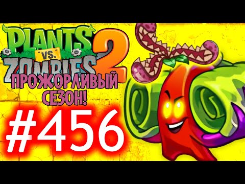 Видео: УСИЛЯМБРА ВАРВЕНЯ И ДИКИМ ЦВЕТОГЛОТОМ!\\Plants vs. Zombies 2#452