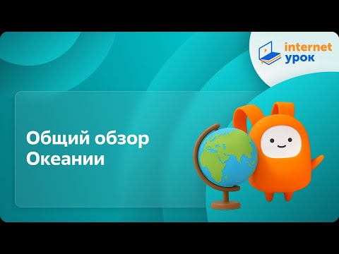 Видео: География 10 класс. Общий обзор Океании